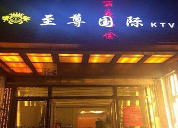 玛沁哪个KTV少爷男模妹子服务好-至尊国际KTV消费价格服务点评