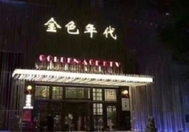 玛沁KTV陪唱男公关哪家最便宜-金色年代KTV便宜消费点评